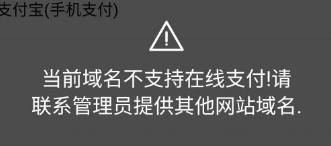 支付宝支付设置失败排查教程