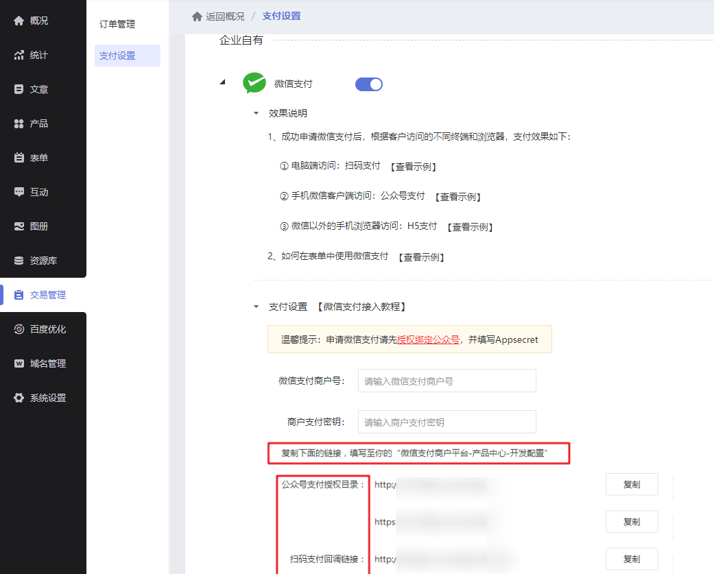 【标准模板网站】微信支付设置教程