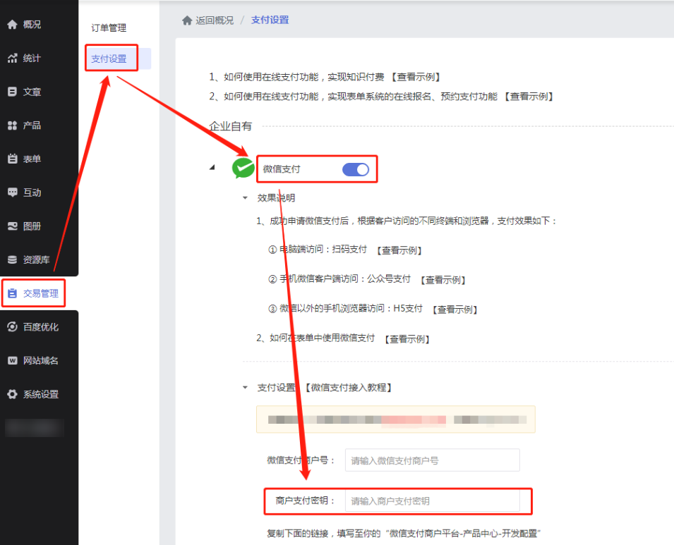【标准模板网站】微信支付设置教程