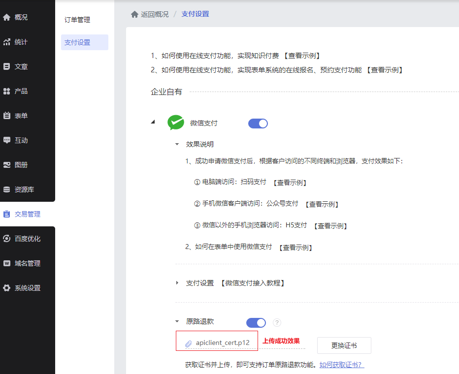 建站微信支付原路退款功能设置教程