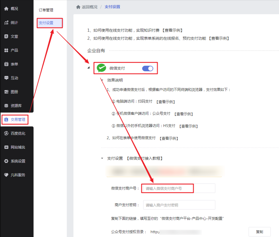 【标准模板网站】微信支付设置教程
