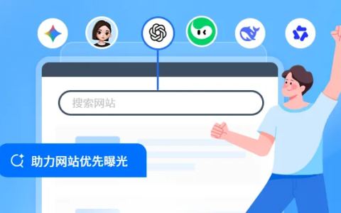 让 AI 主动推荐你：网站 GEO 优化指南