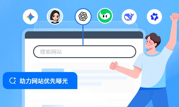 让 AI 主动推荐你:网站 GEO 优化指南