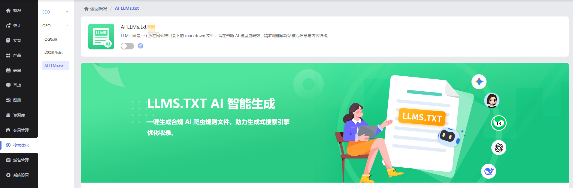 【GEO】AI LLMs.txt 使用指南