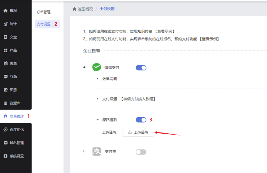 建站微信支付原路退款功能设置教程 