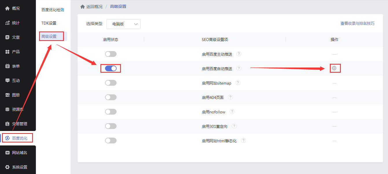 开启百度自动推送