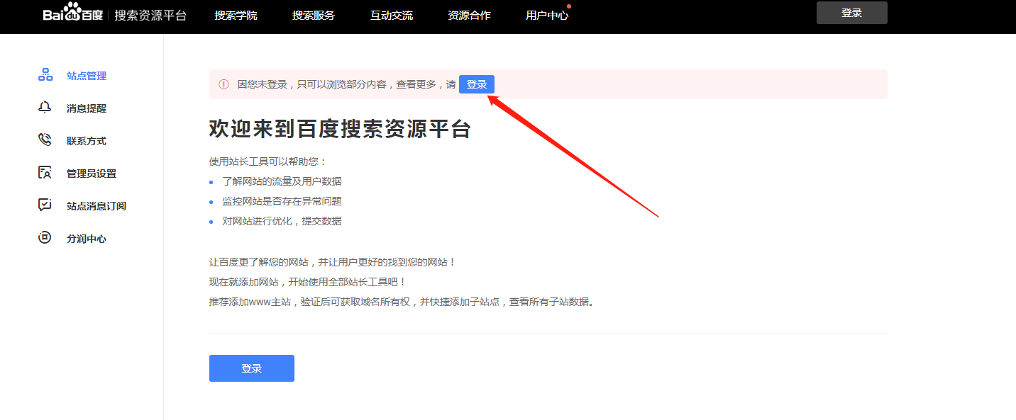 登录百度搜索资源平台